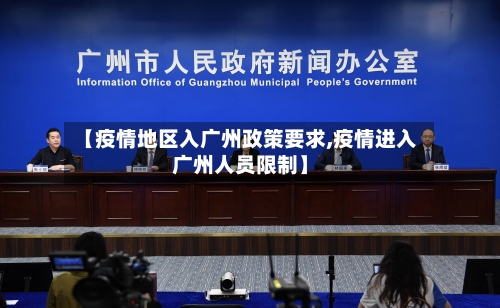 【疫情地区入广州政策要求,疫情进入广州人员限制】-第3张图片