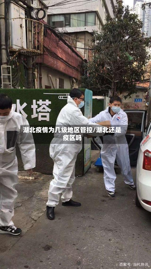 湖北疫情为几级地区管控/湖北还是疫区吗