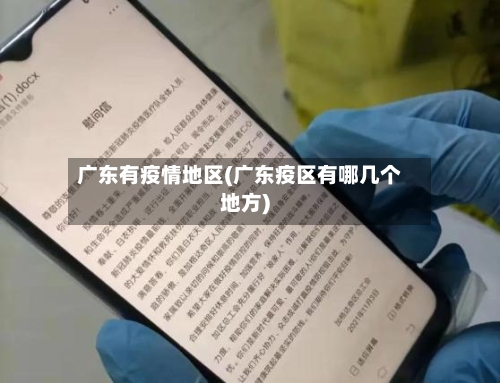 广东有疫情地区(广东疫区有哪几个地方)