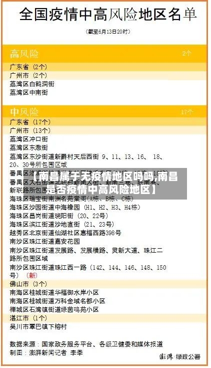 【南昌属于无疫情地区吗吗,南昌是否疫情中高风险地区】