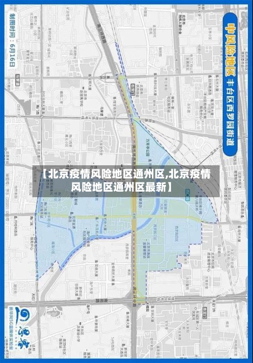 【北京疫情风险地区通州区,北京疫情风险地区通州区最新】