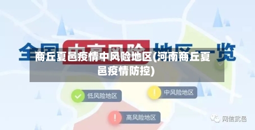 商丘夏邑疫情中风险地区(河南商丘夏邑疫情防控)-第2张图片