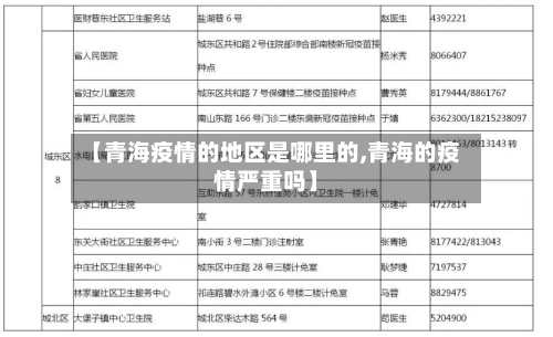 【青海疫情的地区是哪里的,青海的疫情严重吗】