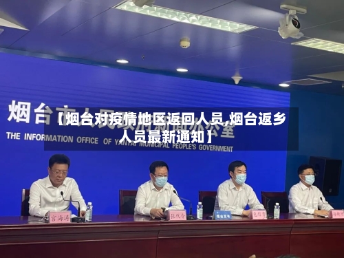 【烟台对疫情地区返回人员,烟台返乡人员最新通知】-第3张图片