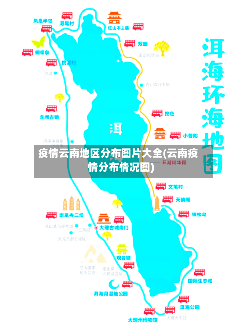 疫情云南地区分布图片大全(云南疫情分布情况图)-第2张图片