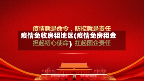 疫情免收房租地区(疫情免房租金)-第3张图片