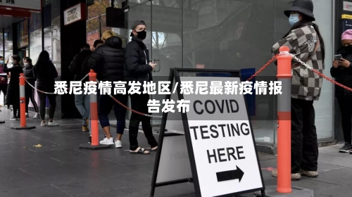 悉尼疫情高发地区/悉尼最新疫情报告发布-第2张图片