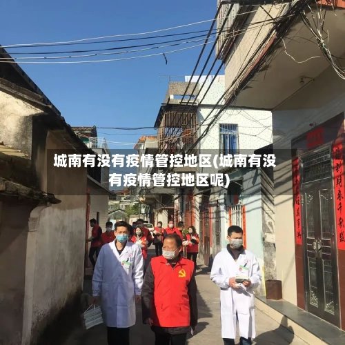 城南有没有疫情管控地区(城南有没有疫情管控地区呢)