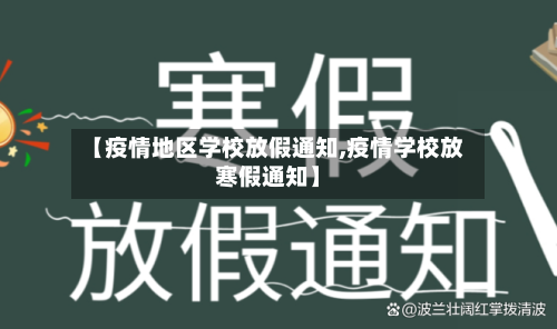 【疫情地区学校放假通知,疫情学校放寒假通知】
