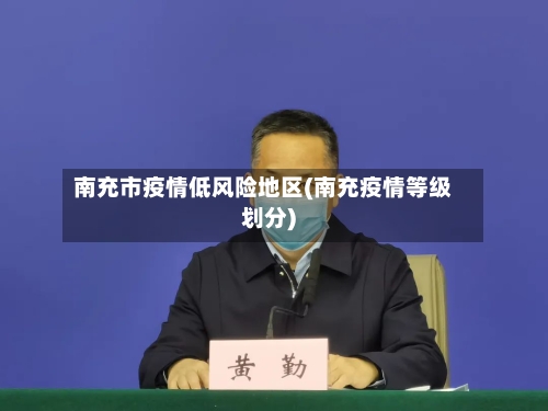南充市疫情低风险地区(南充疫情等级划分)-第2张图片