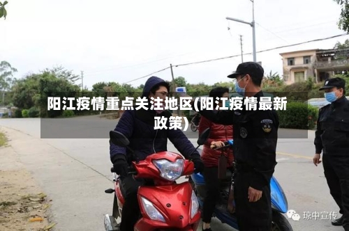 阳江疫情重点关注地区(阳江疫情最新政策)
