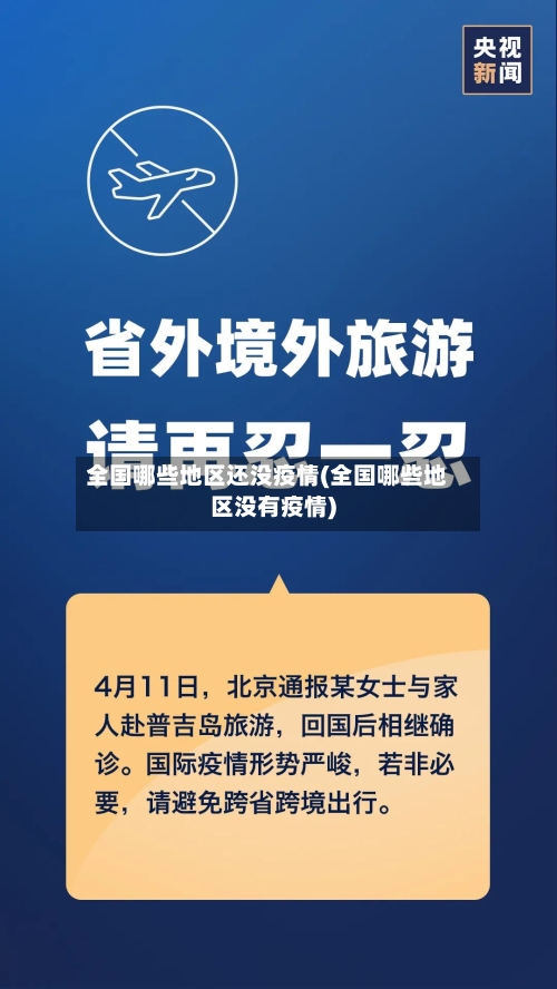 全国哪些地区还没疫情(全国哪些地区没有疫情)