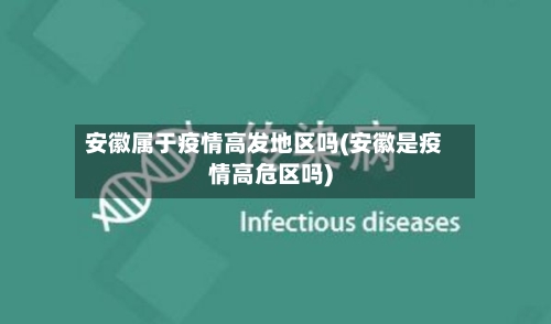 安徽属于疫情高发地区吗(安徽是疫情高危区吗)