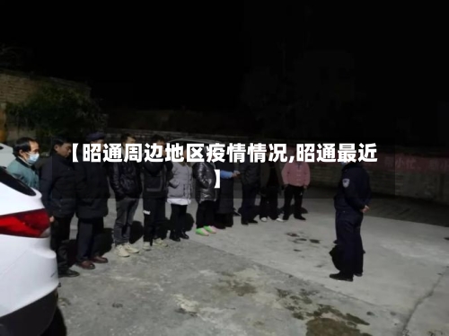【昭通周边地区疫情情况,昭通最近】-第3张图片