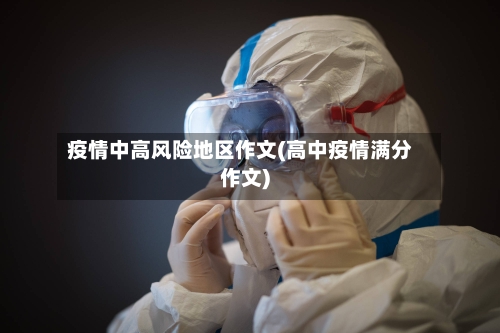 疫情中高风险地区作文(高中疫情满分作文)