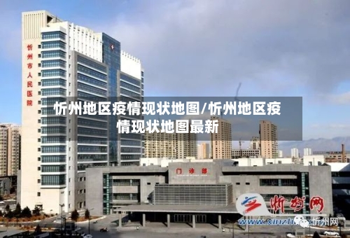 忻州地区疫情现状地图/忻州地区疫情现状地图最新-第2张图片