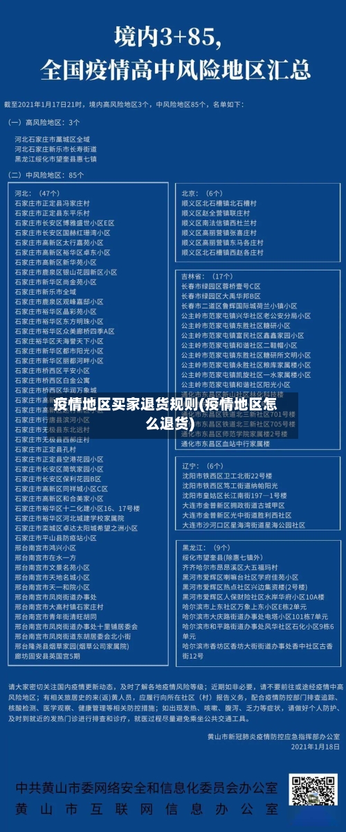 疫情地区买家退货规则(疫情地区怎么退货)