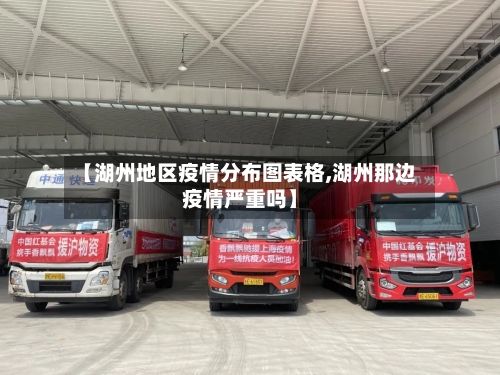【湖州地区疫情分布图表格,湖州那边疫情严重吗】