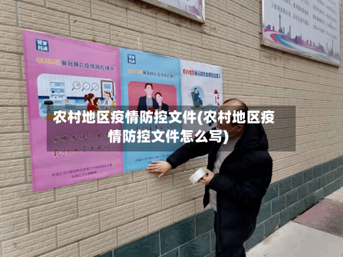 农村地区疫情防控文件(农村地区疫情防控文件怎么写)