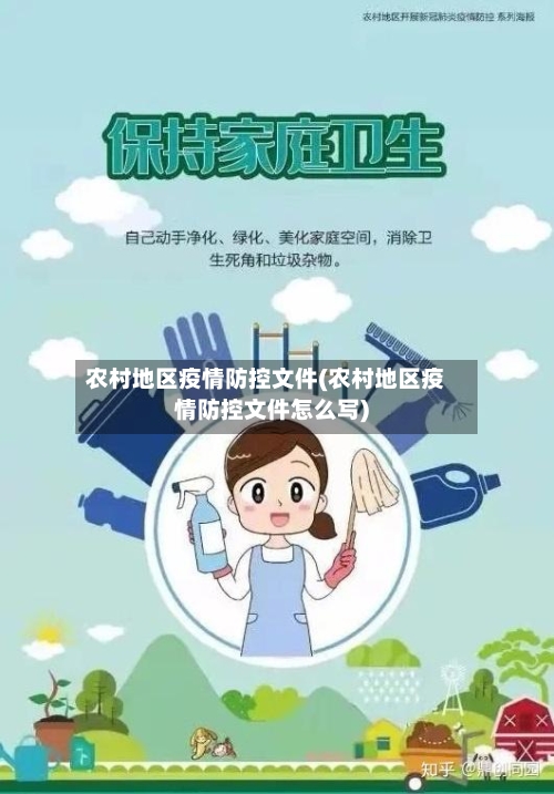 农村地区疫情防控文件(农村地区疫情防控文件怎么写)-第2张图片