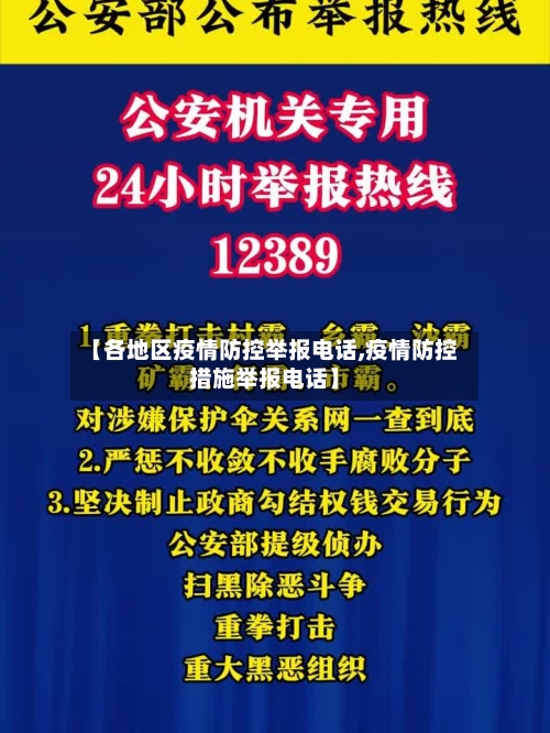 【各地区疫情防控举报电话,疫情防控措施举报电话】