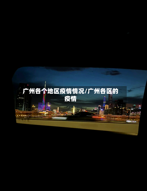 广州各个地区疫情情况/广州各区的疫情