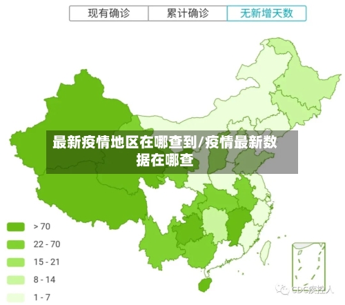 最新疫情地区在哪查到/疫情最新数据在哪查