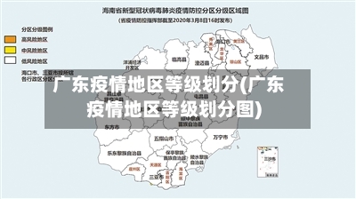 广东疫情地区等级划分(广东疫情地区等级划分图)