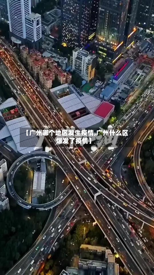 【广州哪个地区发生疫情,广州什么区爆发了疫情】