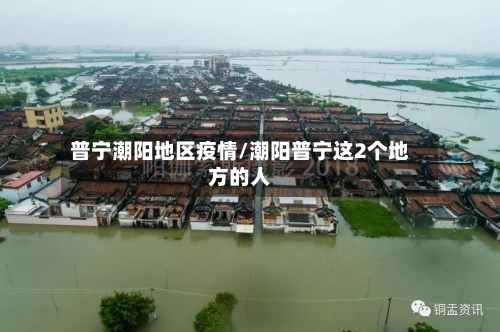 普宁潮阳地区疫情/潮阳普宁这2个地方的人