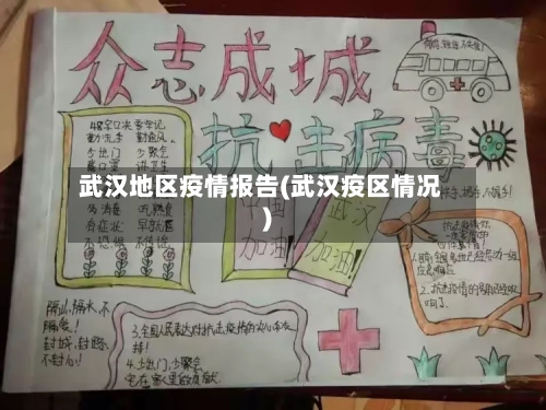 武汉地区疫情报告(武汉疫区情况)