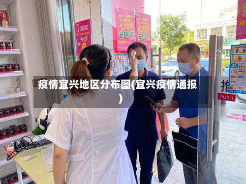 疫情宜兴地区分布图(宜兴疫情通报)