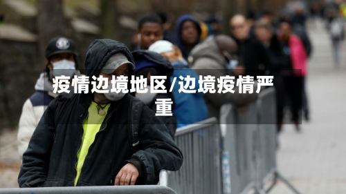疫情边境地区/边境疫情严重