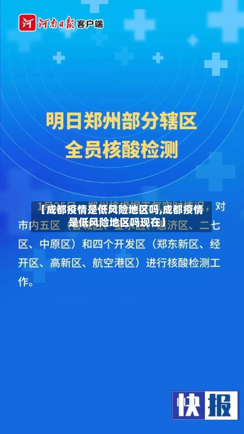【成都疫情是低风险地区吗,成都疫情是低风险地区吗现在】