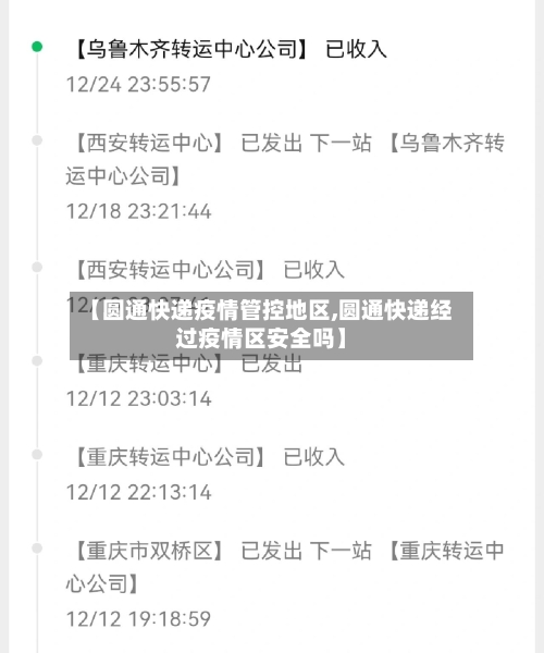 【圆通快递疫情管控地区,圆通快递经过疫情区安全吗】