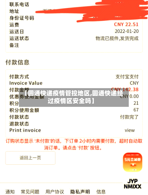 【圆通快递疫情管控地区,圆通快递经过疫情区安全吗】-第2张图片