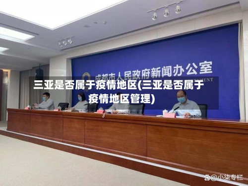 三亚是否属于疫情地区(三亚是否属于疫情地区管理)-第2张图片