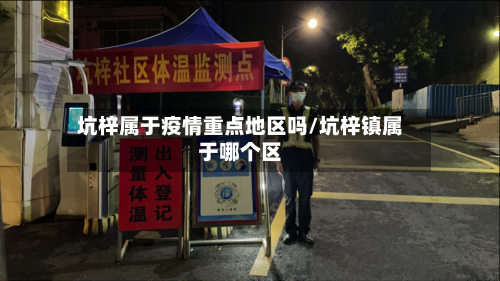 坑梓属于疫情重点地区吗/坑梓镇属于哪个区-第2张图片