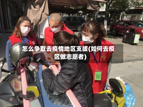 怎么争取去疫情地区支援(如何去疫区做志愿者)