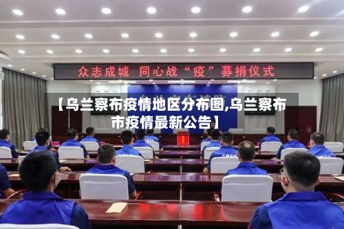 【乌兰察布疫情地区分布图,乌兰察布市疫情最新公告】
