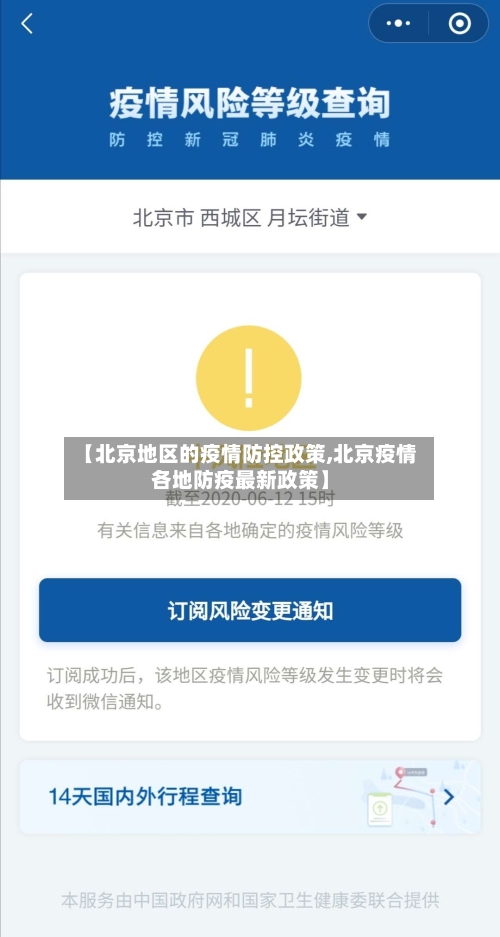 【北京地区的疫情防控政策,北京疫情各地防疫最新政策】