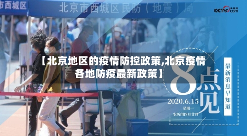 【北京地区的疫情防控政策,北京疫情各地防疫最新政策】-第2张图片