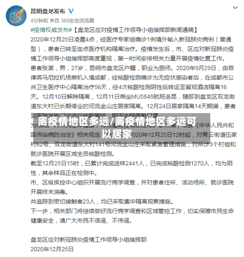 离疫情地区多远/离疫情地区多远可以居家-第3张图片