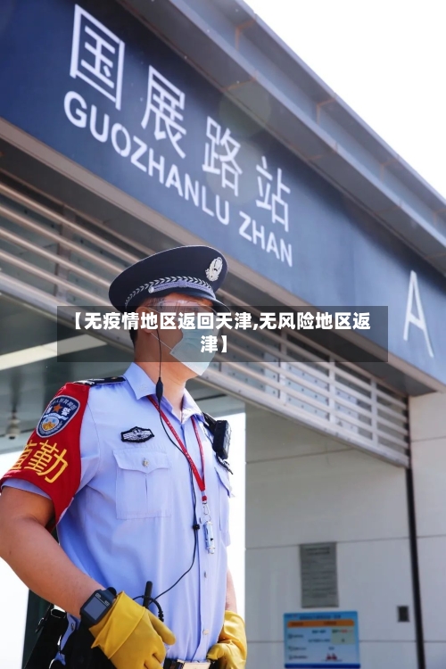 【无疫情地区返回天津,无风险地区返津】-第3张图片
