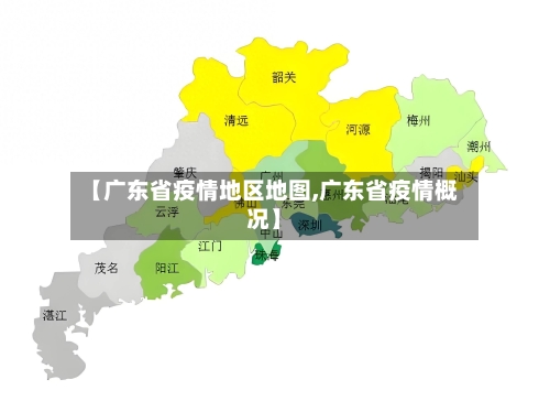 【广东省疫情地区地图,广东省疫情概况】-第2张图片