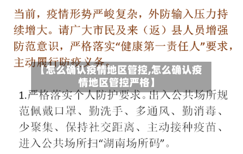 【怎么确认疫情地区管控,怎么确认疫情地区管控严格】