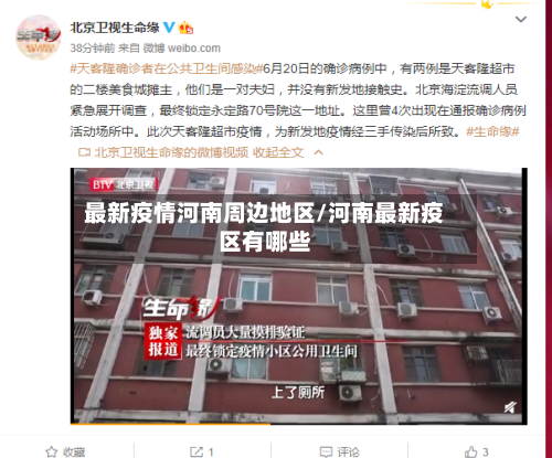 最新疫情河南周边地区/河南最新疫区有哪些-第2张图片