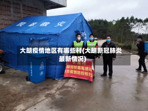 大朗疫情地区有哪些村(大朗新冠肺炎最新情况)-第3张图片