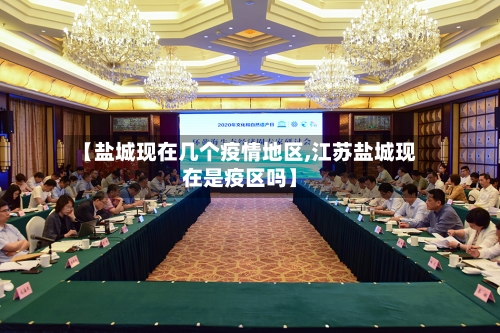 【盐城现在几个疫情地区,江苏盐城现在是疫区吗】