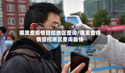 哪里查疫情管控地区查询/哪里查疫情管控地区查询最快-第2张图片